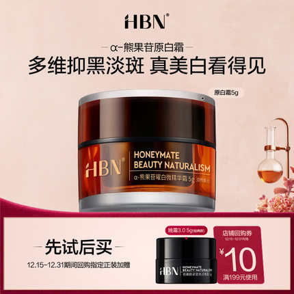 【天猫U先试用 新客专享】HBN原白霜熊果苷微精华霜5g美白面霜