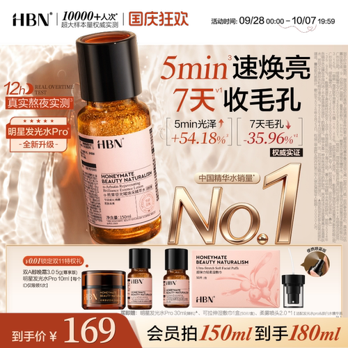 HBN发光水Pro线粒体提亮