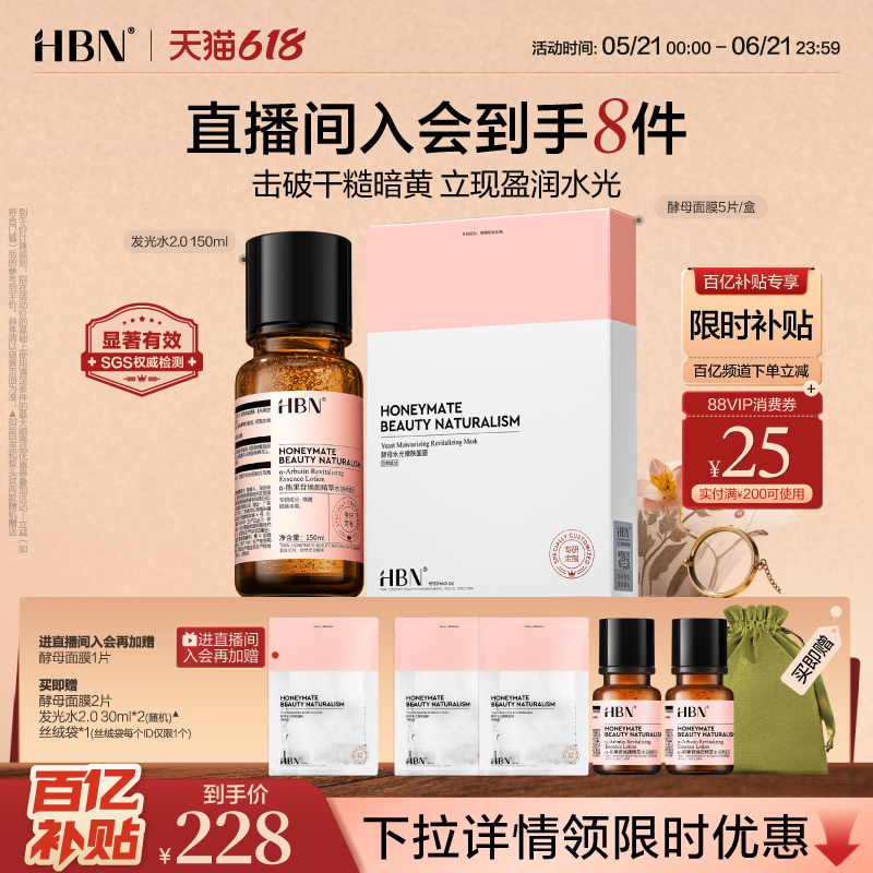 【直播间专属】HBN发光水2.0&酵母面膜补水修护保湿提亮改善暗沉