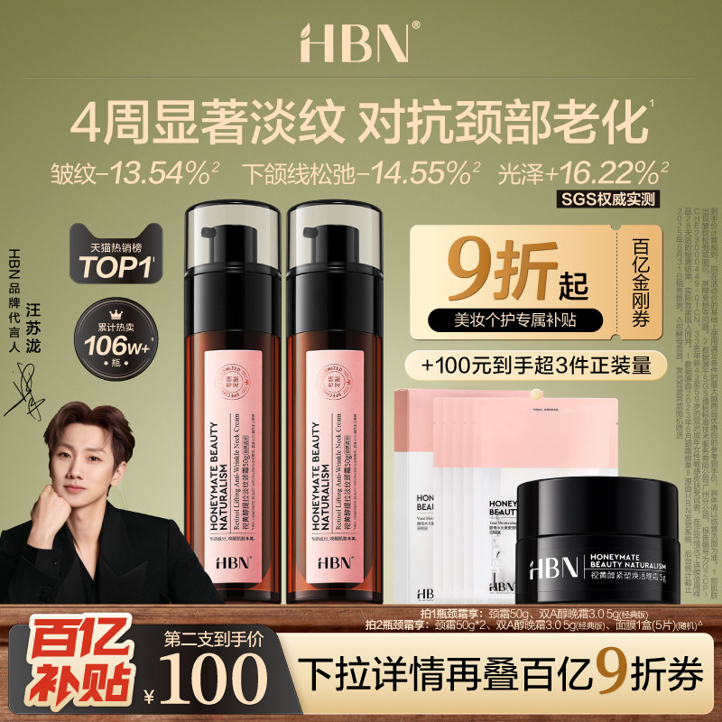 HBN双A醇颈霜2.0淡纹紧致颈霜139元