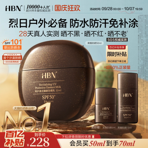 【户外军训出游】HBN黑盾防晒霜乳超高倍SPF50+清爽防水防汗通勤