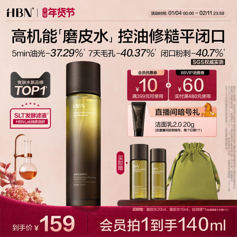 【新品】HBN磨皮水控油精粹水油皮祛痘平闭口粉刺化妆水爽肤水