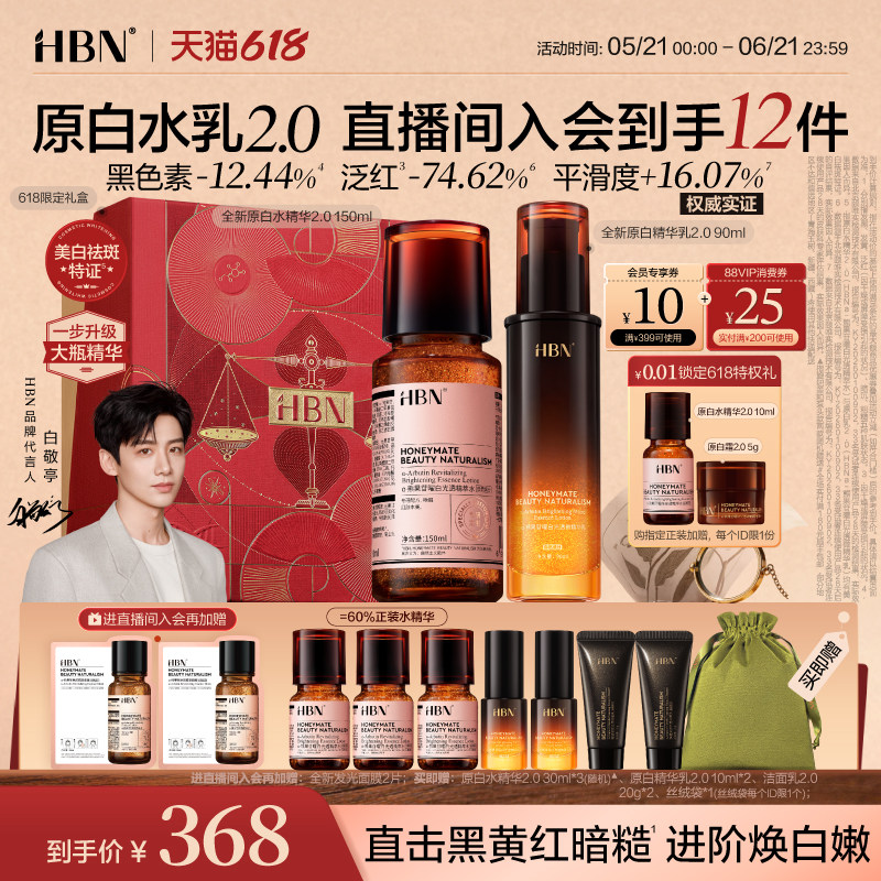 【618抢购】HBN原白精华水乳2.0护肤品套装发光水美白淡斑提亮