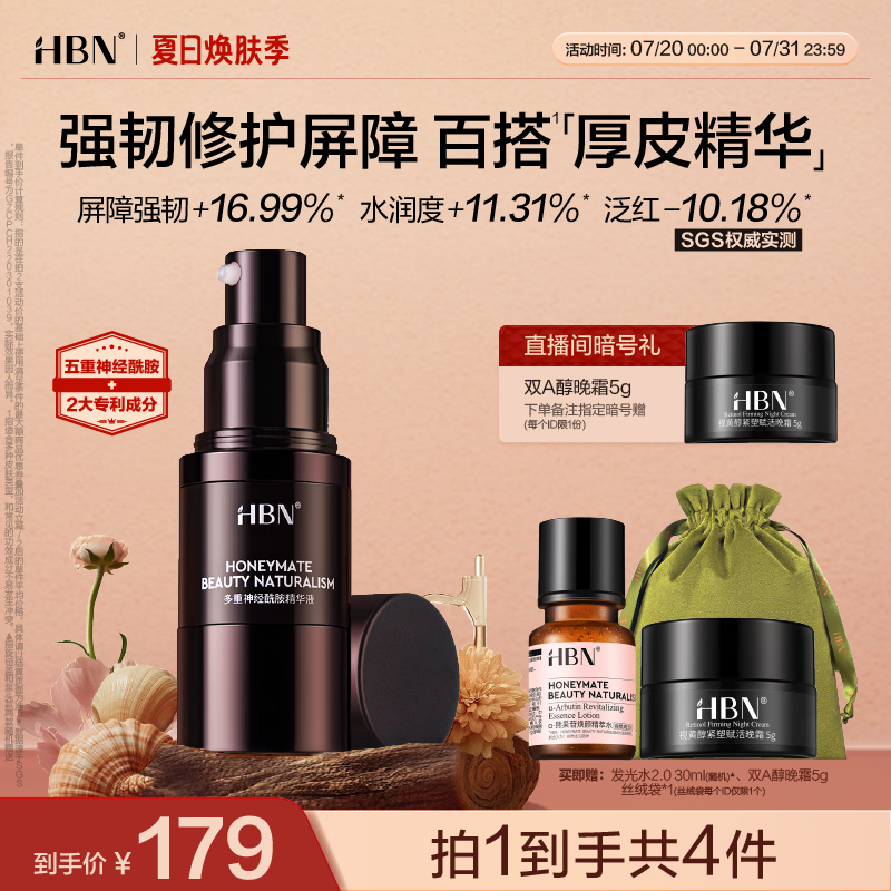 HBN厚皮精华液五重高浓度神经酰胺B5屏障敏感肌护肤品
