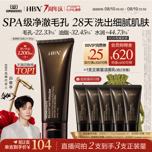 HBN三重氨基酸进阶洁面洗面奶2.0