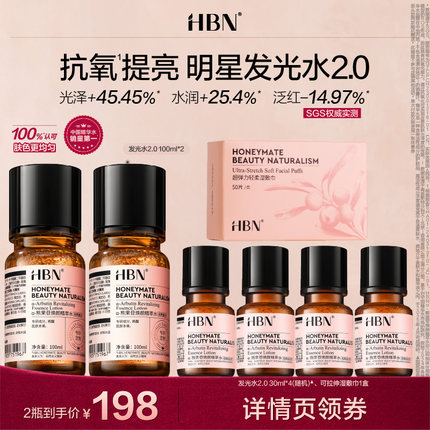 【达人直播】HBNα-熊果苷精萃水发光水2.0明星同款提亮