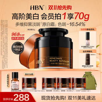 【双11现货】HBN原白霜美白面霜熊果苷淡斑提亮祛斑滋润保湿修护实付278元到手包邮 【双11现货】HBN原白霜美白面霜熊果苷淡斑提亮祛斑滋润保湿修护实付278元到手包邮