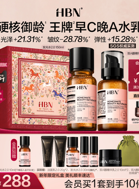 【新年礼物】HBN早C晚A水乳套装2.0护肤品发光水提亮淡纹紧致抗皱