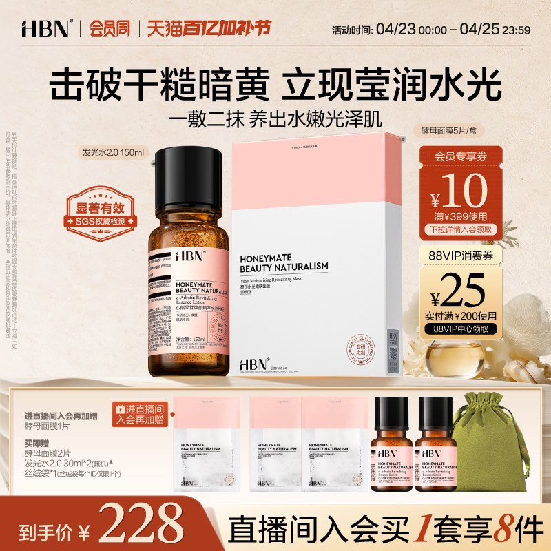 【直播间专属】HBN发光水2.0&酵母面膜补水修护保湿提亮改善暗沉
