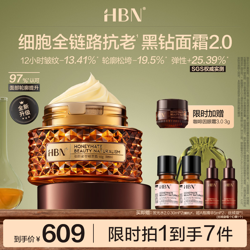 HBN黑钻晚霜2.0紧致抗皱