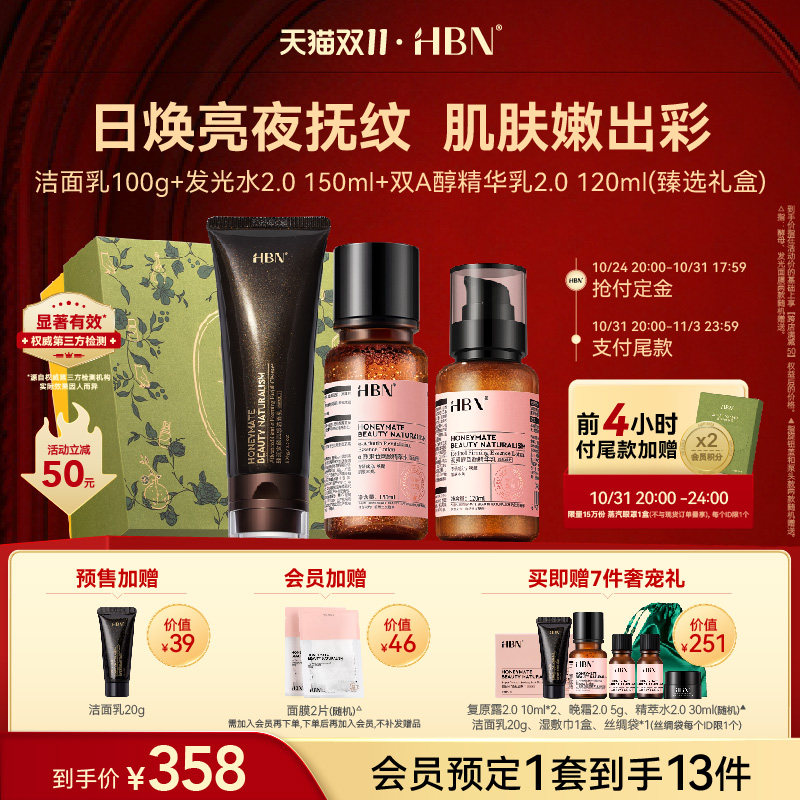 【双11立即付定】HBN水乳面霜洗面奶套装发光水晚霜洁面早C晚A使用感如何?