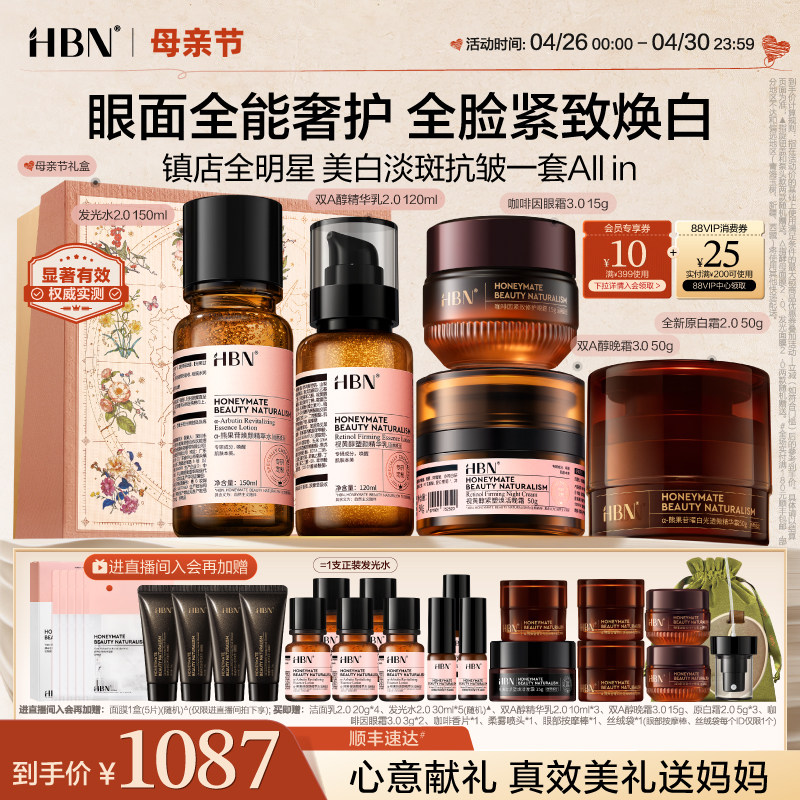 【直播间专享】HBN水乳晚霜原白霜眼霜早C晚A提亮美白抗皱紧致