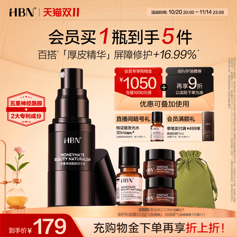 HBN神经酰胺厚皮精华修护维稳B5