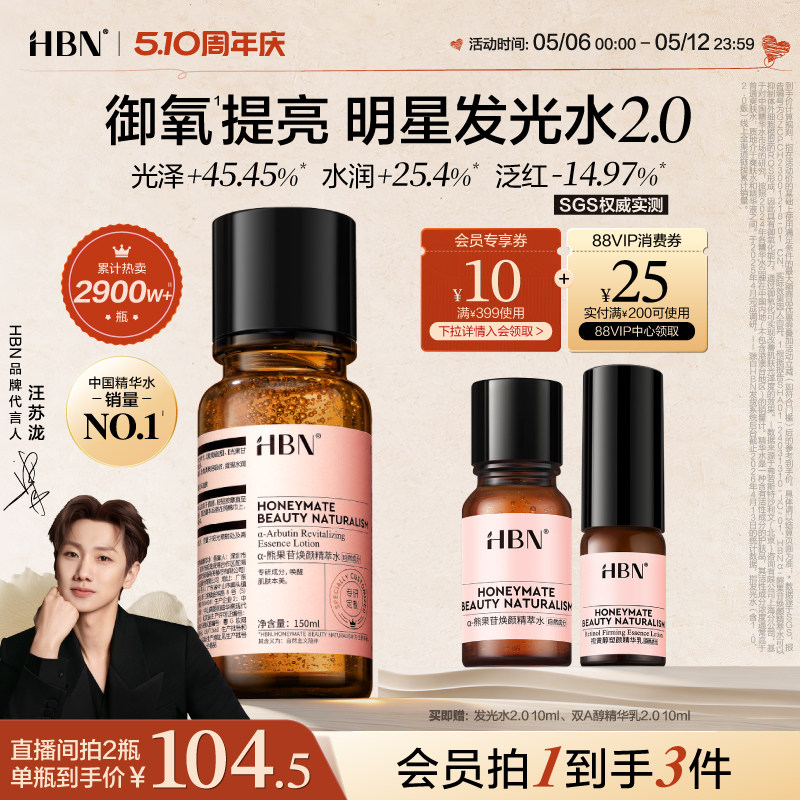 HBN发光水α-熊果苷精粹水2.0提亮肤色保湿爽肤水湿敷护肤精华水