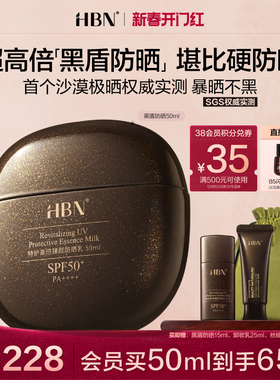 HBN黑盾防晒霜乳超高倍SPF50+清爽防水防汗隔离面部通勤户外男女