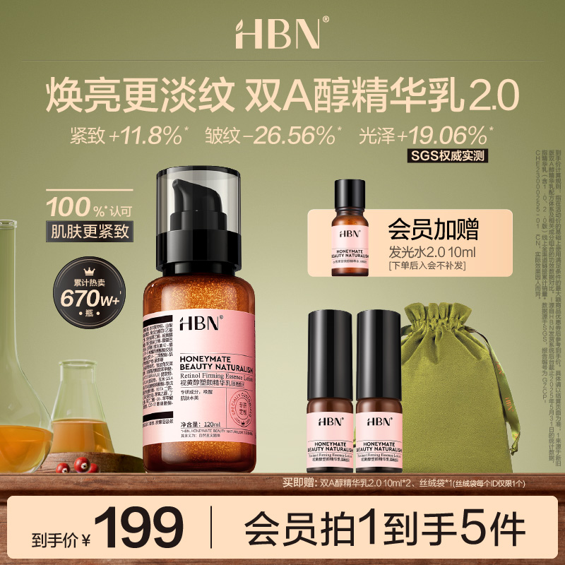 HBN视黄醇精华乳2.0双a醇乳液紧致抗皱焕亮淡化细纹护肤品男女