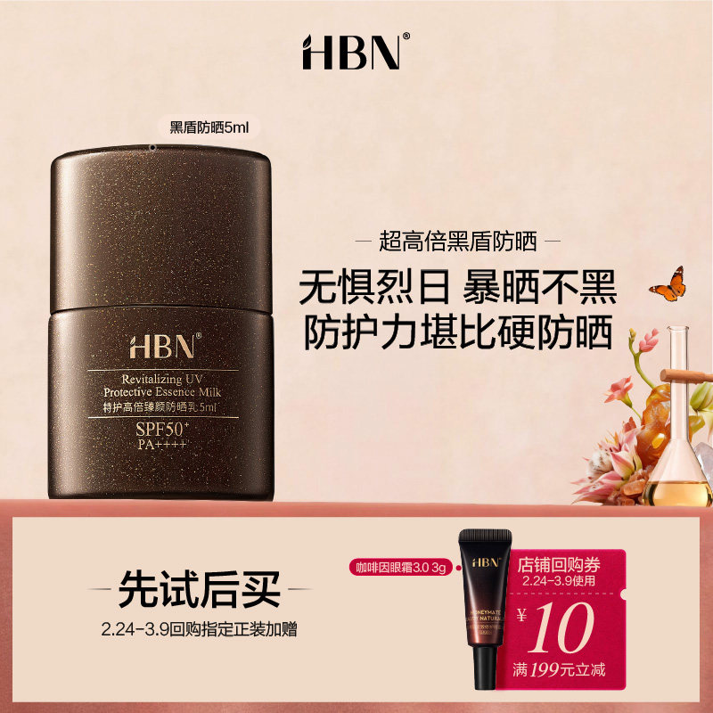 9.9元符合 HBN黑盾防晒霜乳5ml - 线报酷