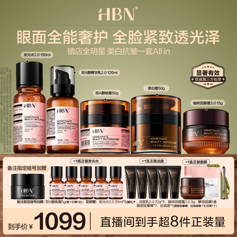【直播间专享】HBN水乳晚霜原白霜眼霜早C晚A提亮美白抗皱紧致
