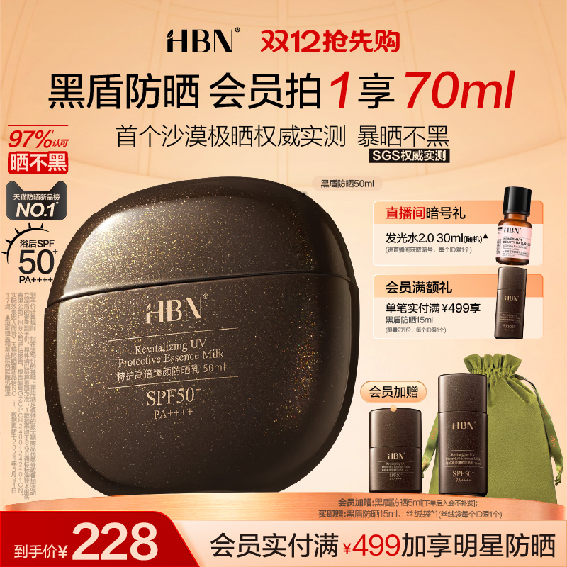 HBN黑盾防晒超高倍SPF50+防晒霜