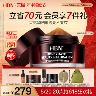 HBN咖啡因眼霜2.0小咖罐淡化黑眼圈细纹眼袋紧致 618抢先加购