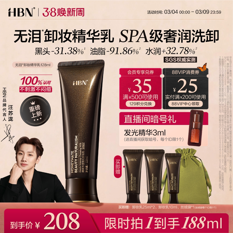 【38立即抢购】HBN无泪卸妆精华乳敏感肌温和清洁全脸可用卸妆膏