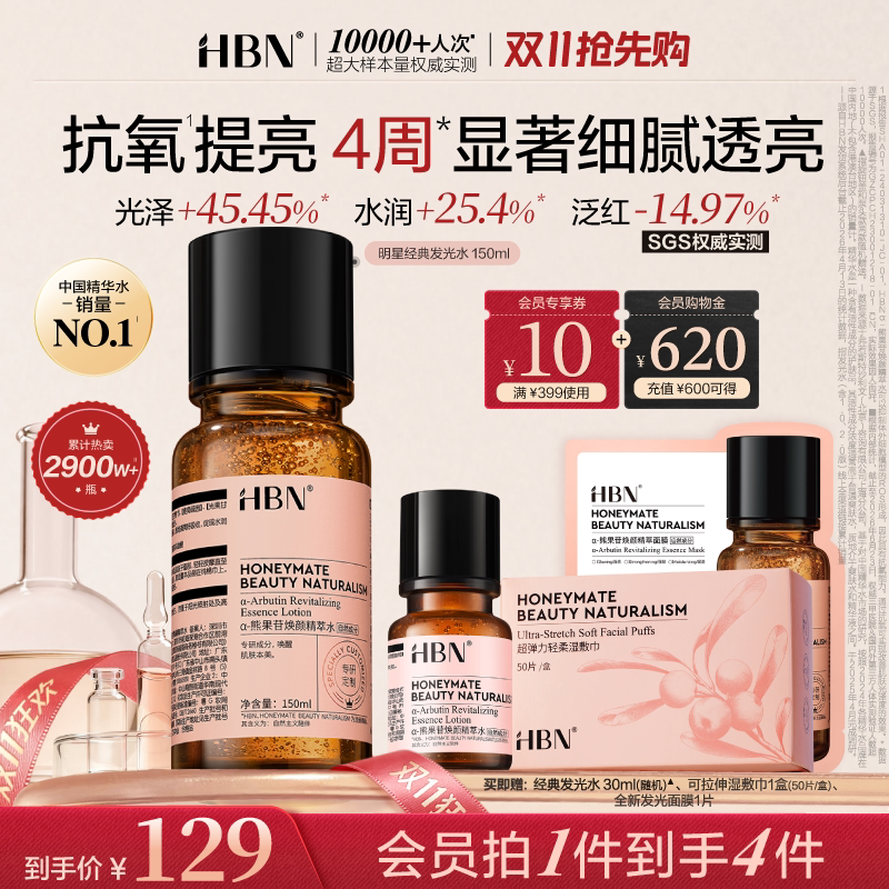 【双11现货】HBN发光水α-熊果苷爽肤水抗氧提亮妆前保湿精华水