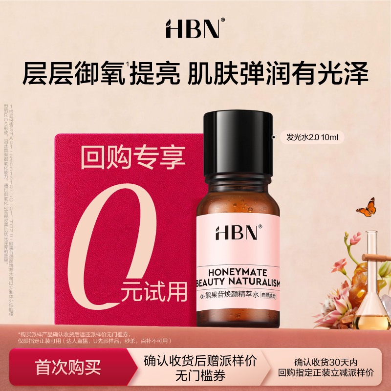 【新客专属-U先回购享0元试用】HBNα-熊果苷精粹水2.0发光水10ML