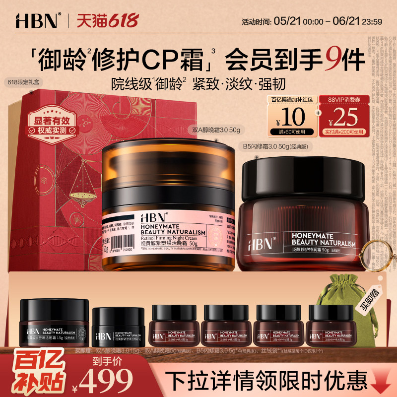 HBN面霜套装双A醇晚霜B5闪修霜紧致抗皱修护舒缓补水保湿护肤品