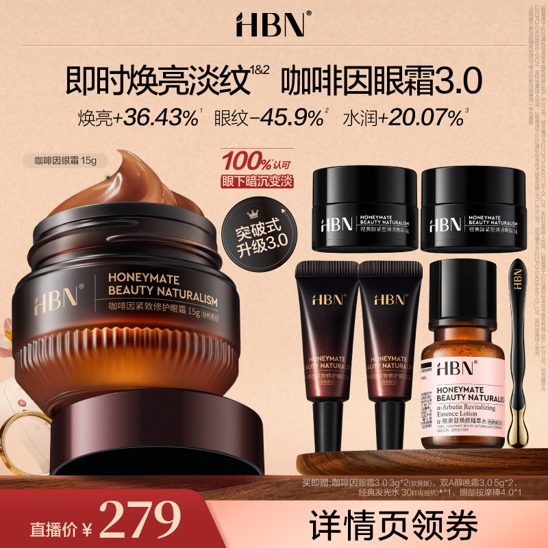 【达人直播】HBN咖啡因眼霜3.0淡纹图片