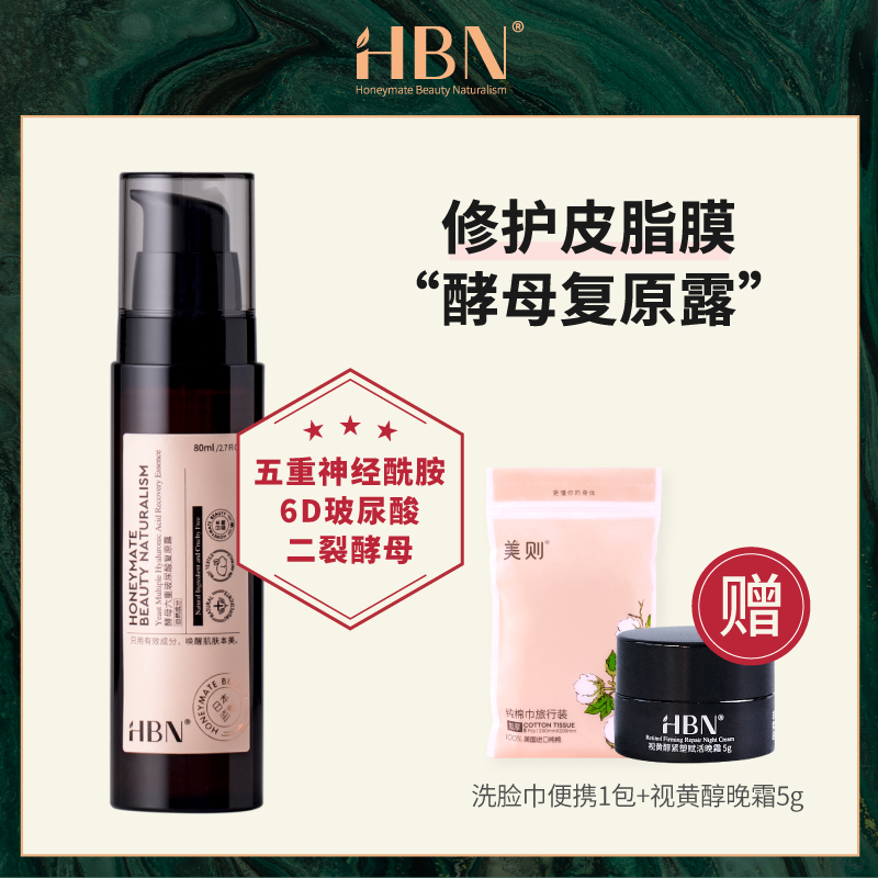 HBN日本酵母6D玻尿酸复原露修复皮脂膜肌底液神经酰胺前导精华