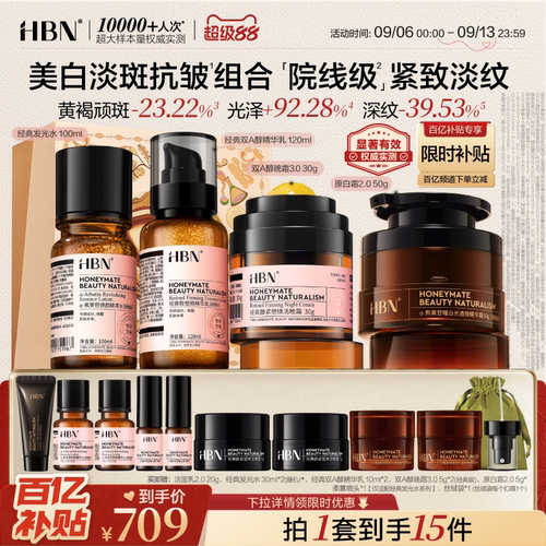 HBN早C晚A水乳套装提亮淡纹紧致