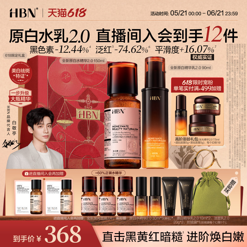【618抢购】HBN原白精华水乳2.0护肤品套装发光水美白淡斑提亮