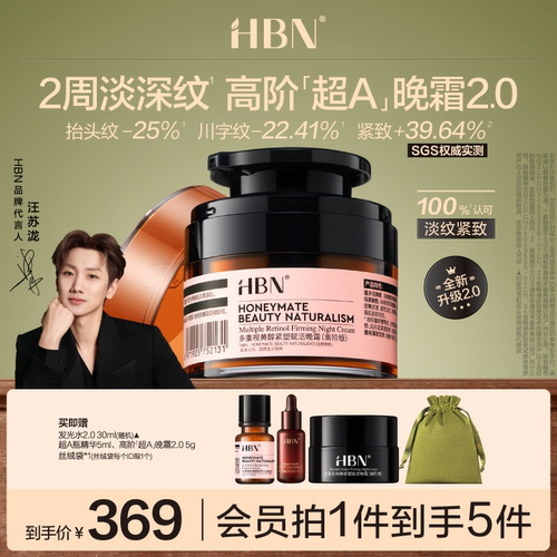 HBN超A晚霜高阶版Pro多重A醇