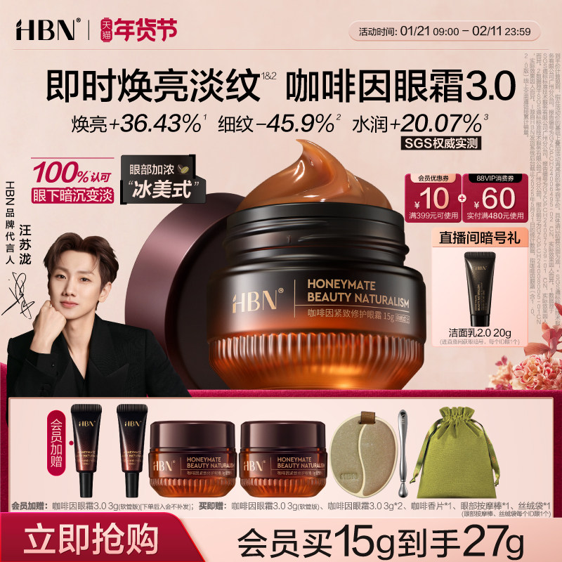 【全新升级】HBN咖啡因眼霜3.0淡细纹提亮眼周 抗皱紧致提拉保湿,美容护肤/美体/精油,眼霜,淘宝优惠券,粉丝福利购,淘宝优惠卷