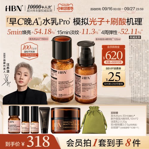HBN王牌抗皱早C晚A水乳