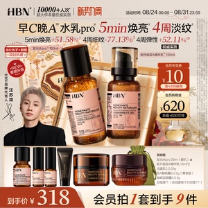 【重磅升级】HBN早C晚A水乳pro进阶套装发光水提亮淡纹紧致保湿