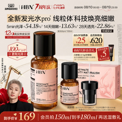 HBN发光水pro线粒体焕亮