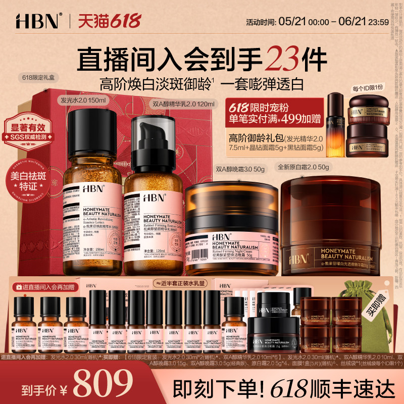 【618抢购】HBN水乳面霜套装晚霜原白霜早C晚A美白紧致护肤品