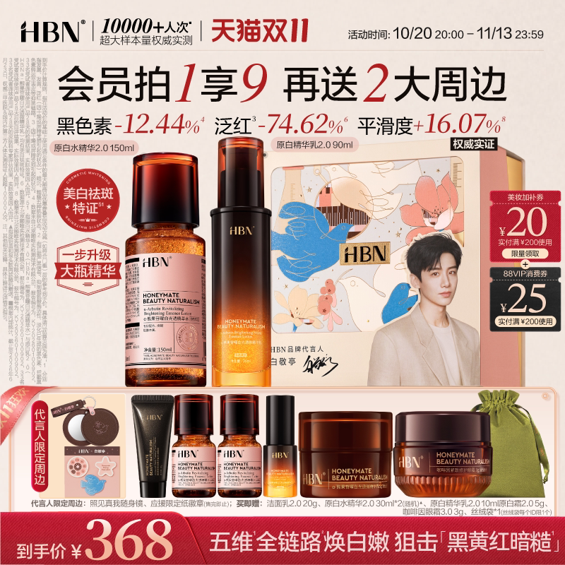 【双11狂欢】HBN原白精华水乳2.0护肤品套装发光水美白淡斑提亮