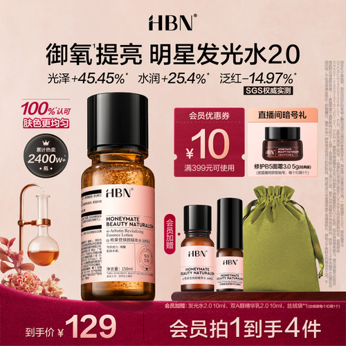 HBN发光水提亮肤色保湿爽肤水