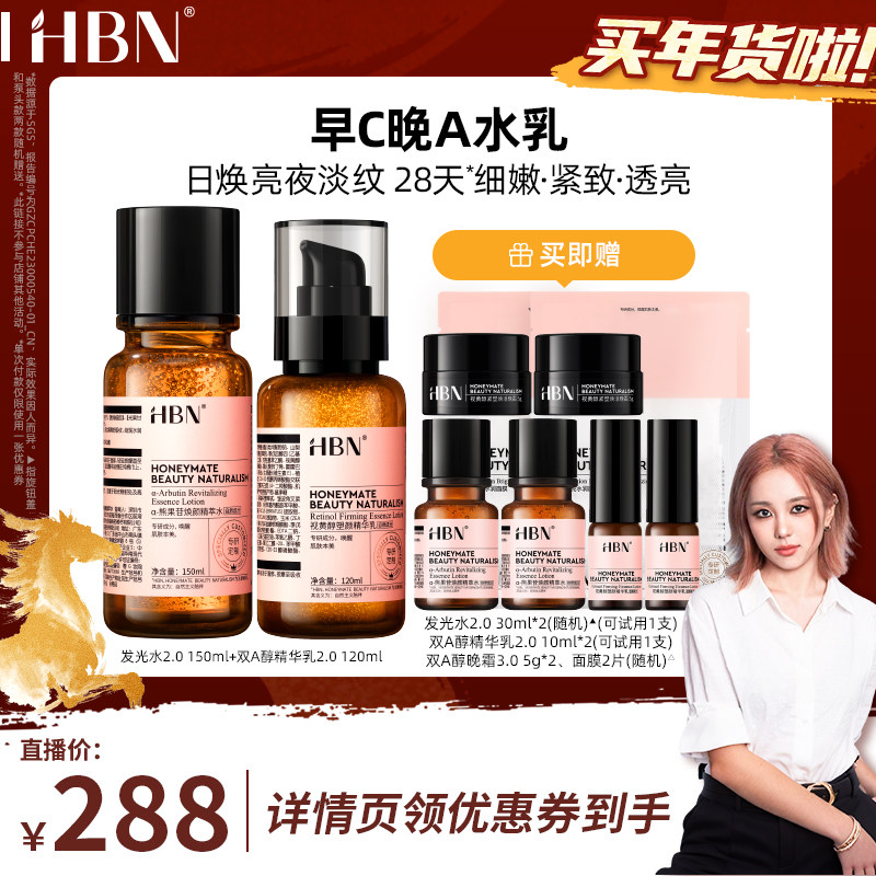 【pony推荐】HBN早C晚A发光水视黄醇乳水乳套装XH,美容护肤/美体/精油,面部护理套装,淘宝优惠券,粉丝福利购,淘宝优惠卷