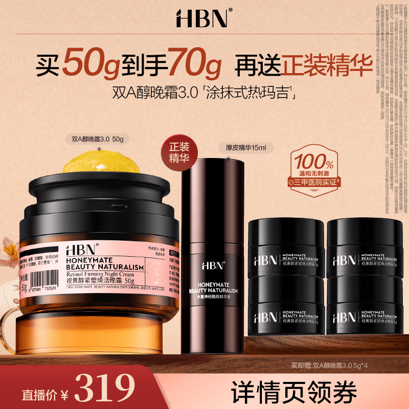 【达人专属】 HBN双A醇晚霜3.0视黄醇面霜抗皱紧致