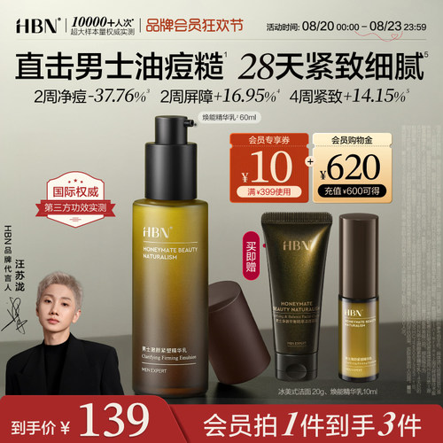 HBN男士精华乳保湿乳液补水控油祛痘紧致抗皱润肤乳擦脸部护肤品