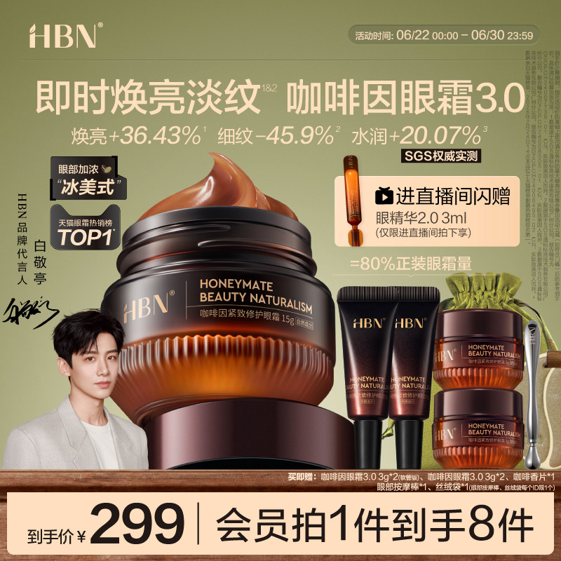 HBN咖啡因眼霜3.0眼部冰美式淡细纹提亮眼周抗皱紧致熬夜暗沉保湿 - 实物图