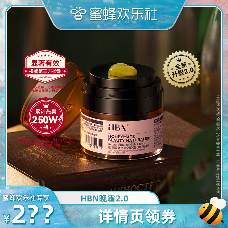 【蜜蜂欢乐社】HBN视黄醇双A醇晚霜2.0面霜护肤怎么看?