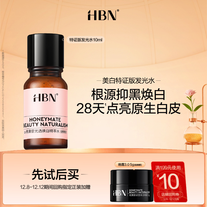 HBN美白特证版发光水10ml