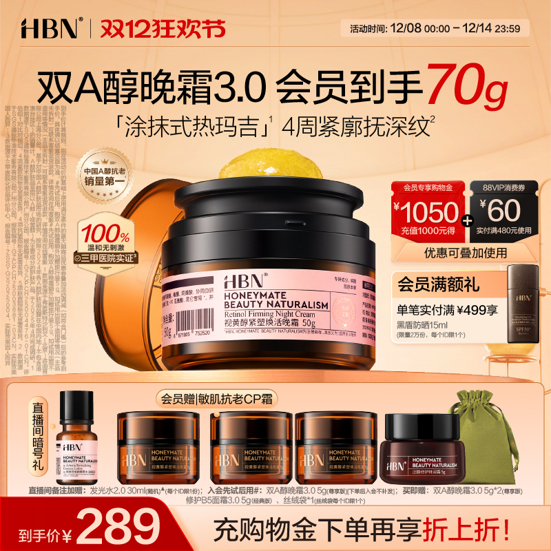 【全新升级】HBN双A醇晚霜3.0视黄醇早C晚A抗皱紧致淡纹保湿面霜