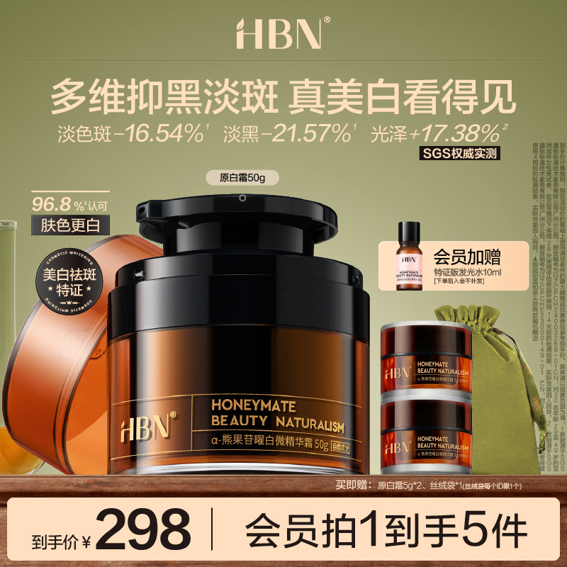HBN原白霜α-熊果苷美白面霜祛斑