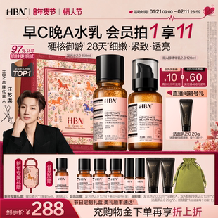 【新年礼物】HBN早C晚A水乳套装2.0护肤品发光水提亮淡纹紧致