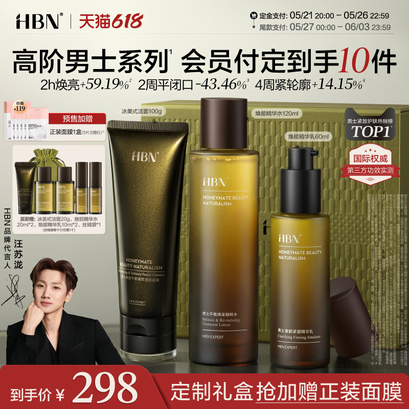 【618付定加赠】HBN男士护肤品水乳洗面奶控油祛痘抗皱男生日礼物
